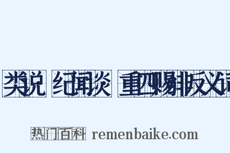 类说·纪闻谈·重四赐绯反义词是什么意思的图片